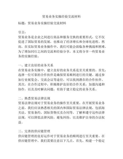 贸易业务实操经验交流材料