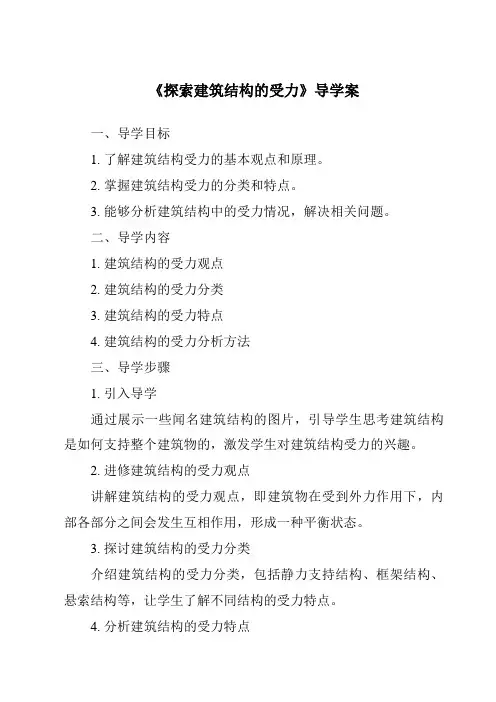 《探索建筑结构的受力导学案》