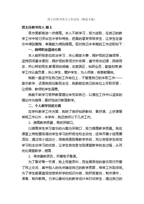 班主任教书育人工作总结（精选3篇）
