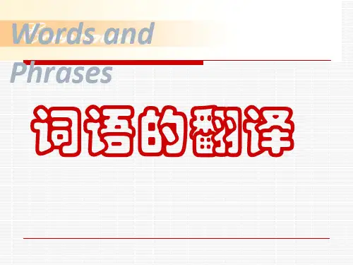 词语的翻译