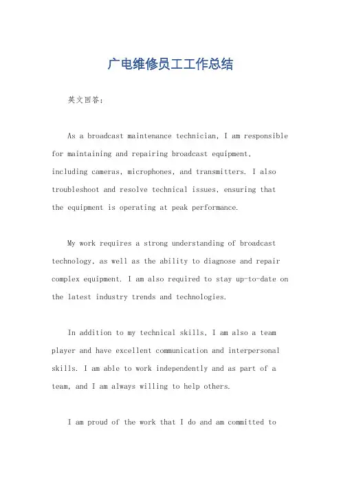 广电维修员工工作总结