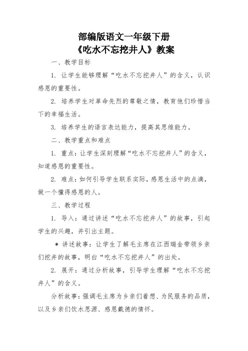 部编版语文一年级下册《吃水不忘挖井人》教案