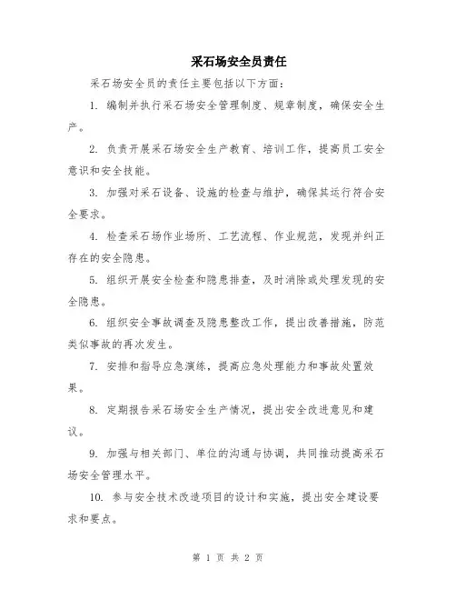采石场安全员责任