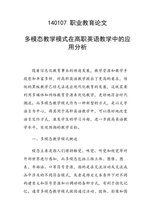 课题研究论文：多模态教学模式在高职英语教学中的应用分析