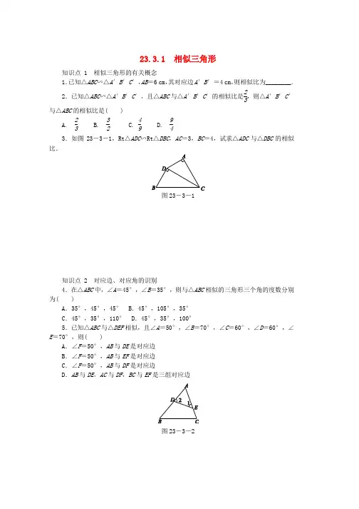 九年级数学上册第23章图形的相似23.3相似三角形23.3.1相似三角形同步练习新版华东师大版word格式