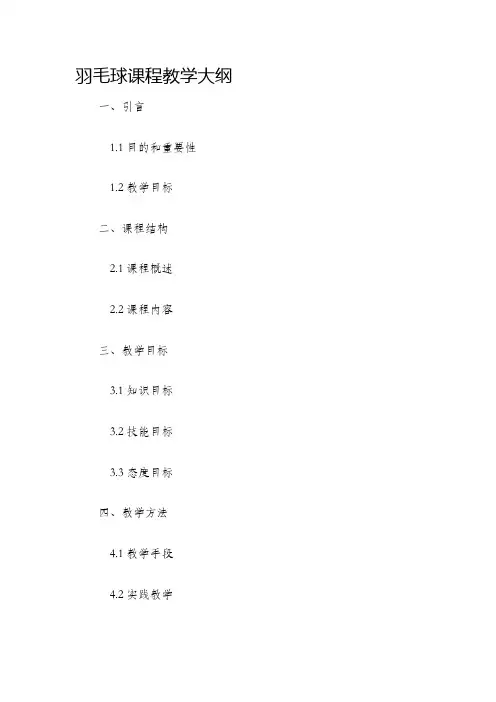 羽毛球课程教学大纲