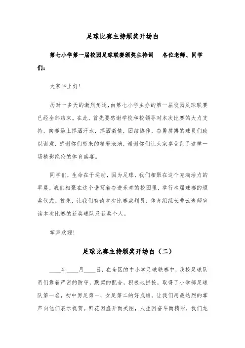 足球比赛主持颁奖开场白（四篇）