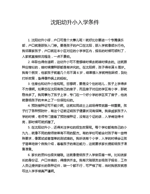沈阳幼升小入学条件