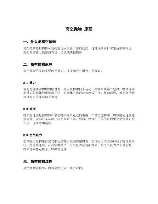 高空抛物 原理