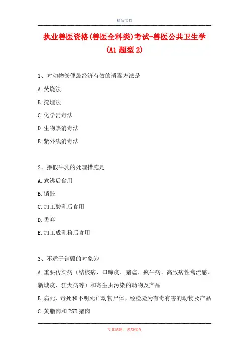 执业兽医资格(兽医全科类)考试-兽医公共卫生学(A1题型2)