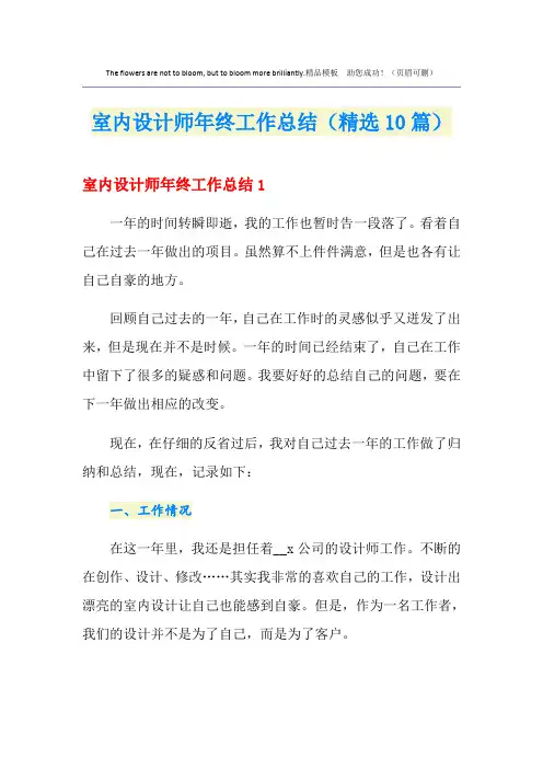 2020室内设计师年终工作总结(精选10篇)