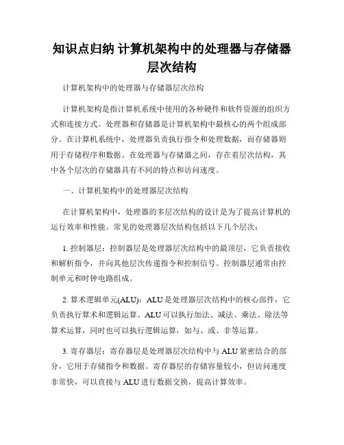 知识点归纳 计算机架构中的处理器与存储器层次结构