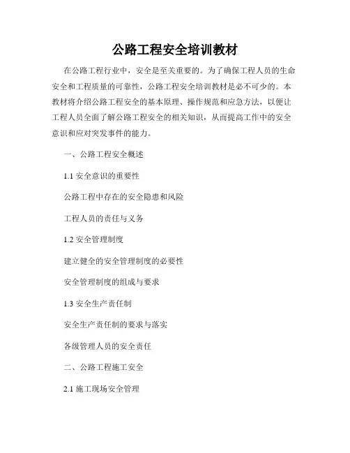 公路工程安全培训教材