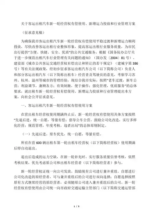 关于出租汽车新一轮经营权有偿使用、新增运力投放和行业管理方案