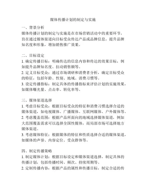 媒体传播计划的制定与实施