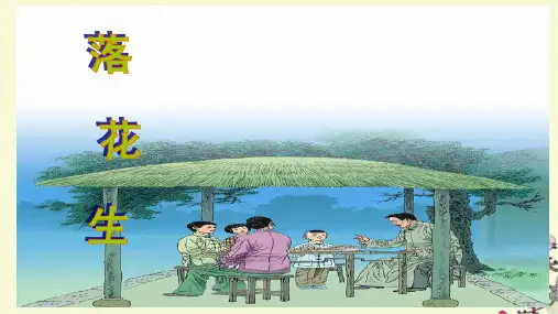 统编版五年级语文上册2《落花生》课件(共21张PPT)