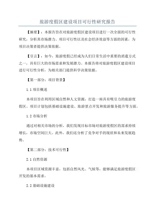 旅游度假区建设项目可行性研究报告