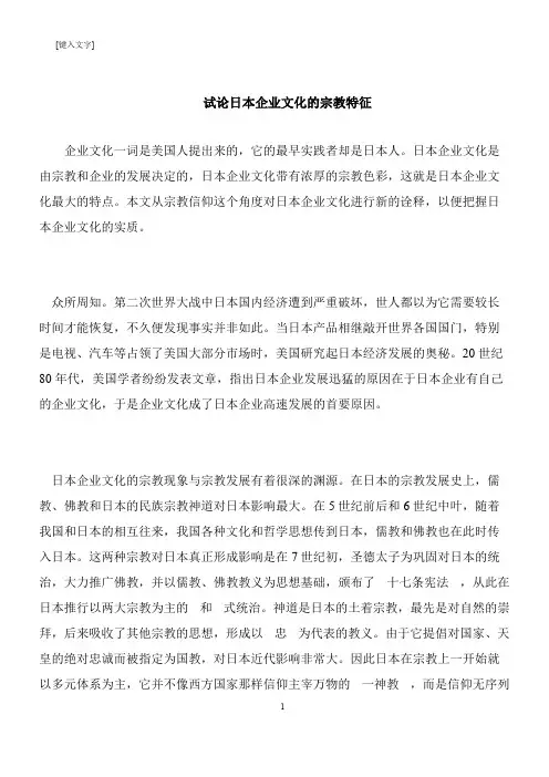 【推荐下载】试论日本企业文化的宗教特征