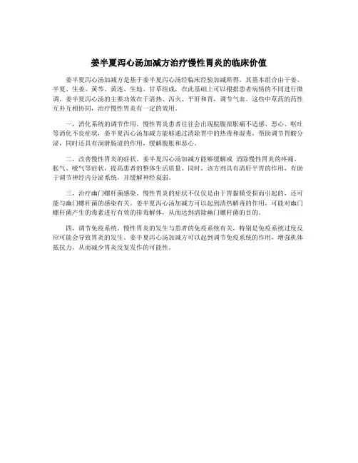 姜半夏泻心汤加减方治疗慢性胃炎的临床价值