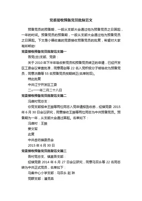 党委接收预备党员批复范文