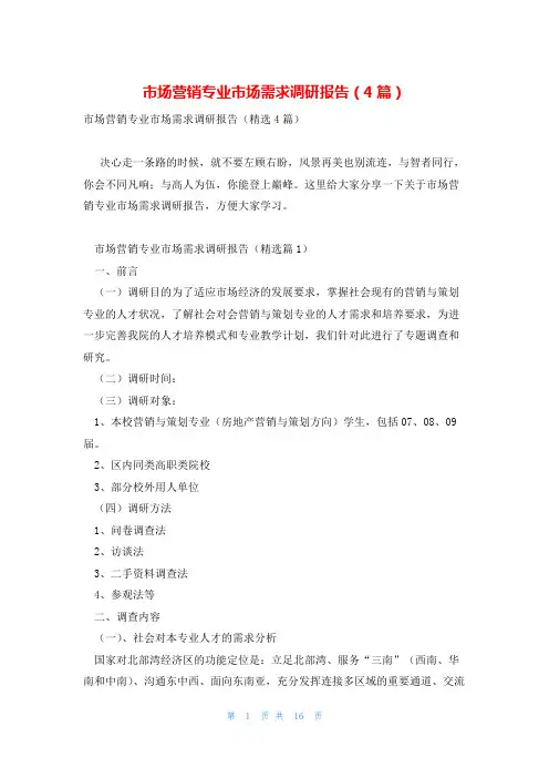 市场营销专业市场需求调研报告(4篇)