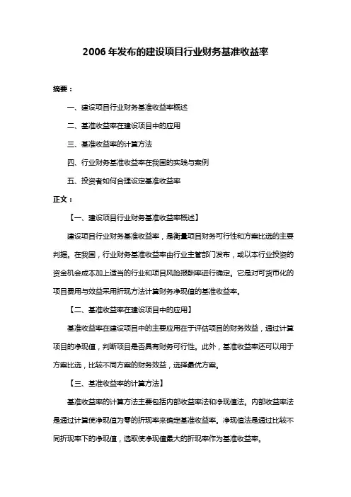 2006年发布的建设项目行业财务基准收益率