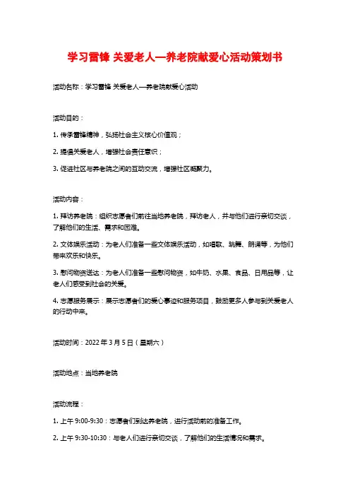 学习雷锋 关爱老人—养老院献爱心活动策划书
