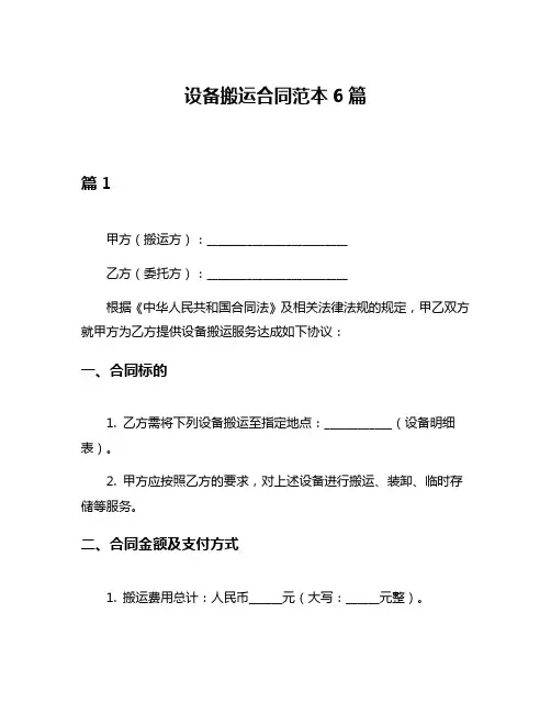 设备搬运合同范本6篇