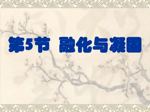 熔化和凝固(1)PPT课件(初中科学)