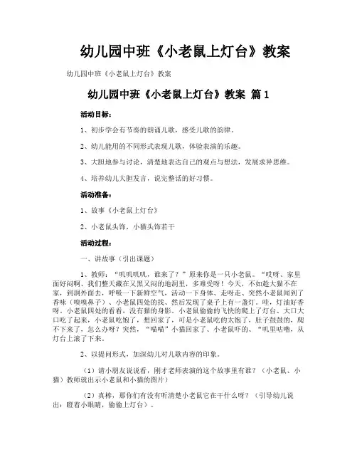幼儿园中班《小老鼠上灯台》教案