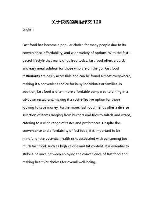 关于快餐的英语作文120