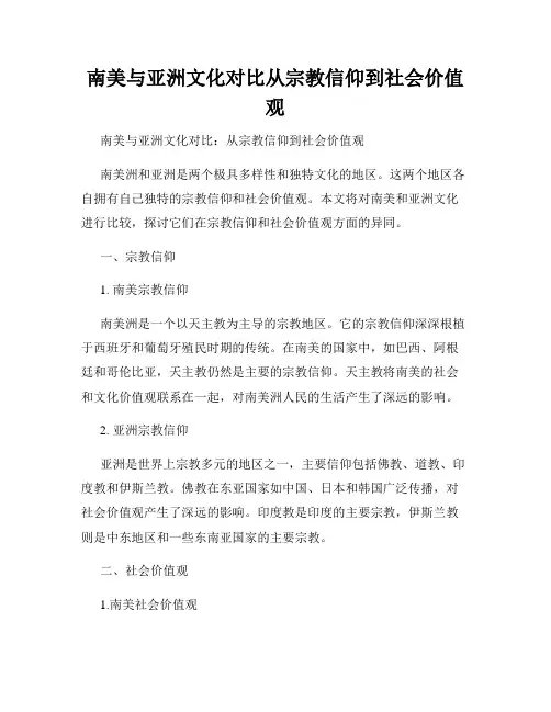 南美与亚洲文化对比从宗教信仰到社会价值观