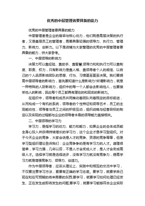 优秀的中层管理者要具备的能力
