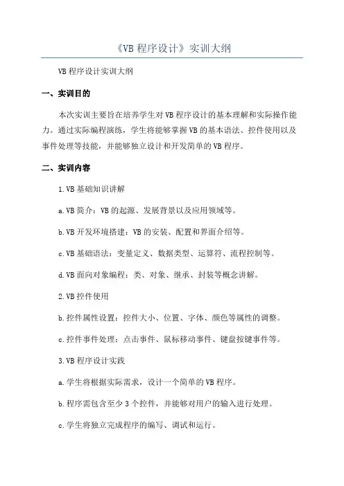 《VB程序设计》实训大纲