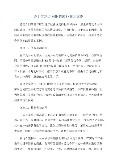 关于劳动合同倒签或补签到案例