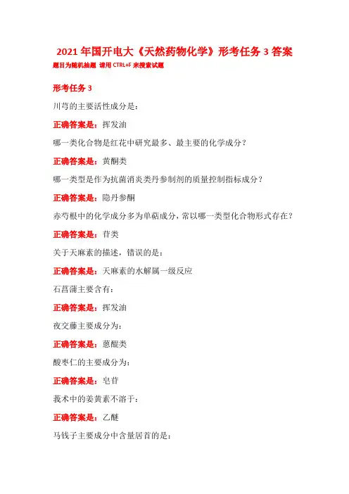 2021年国开电大《天然药物化学》形考任务3答案