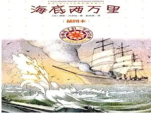 人教部编版七年级下册语文：《海底两万里：快速阅读