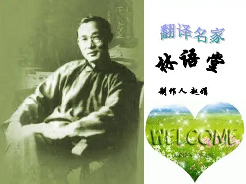 翻译 名家 林语堂