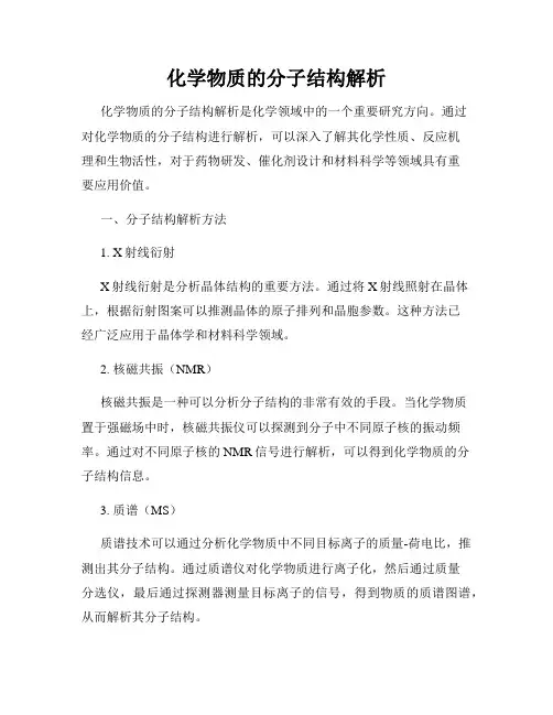 化学物质的分子结构解析