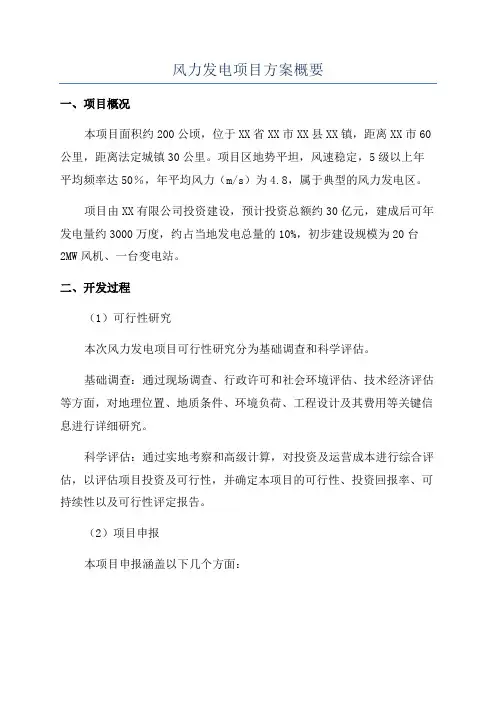 风力发电项目方案概要