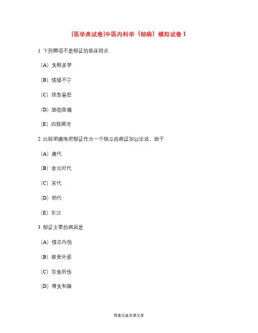 [医学类试卷]中医内科学(郁病)模拟试卷1.doc