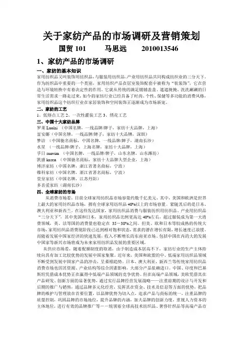 关于家纺产品的市场调研及营销策划