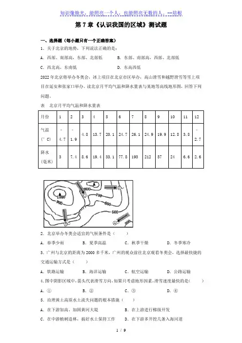 中图版地理七年级下册第7章《认识我国的区域》测试题(含答案)