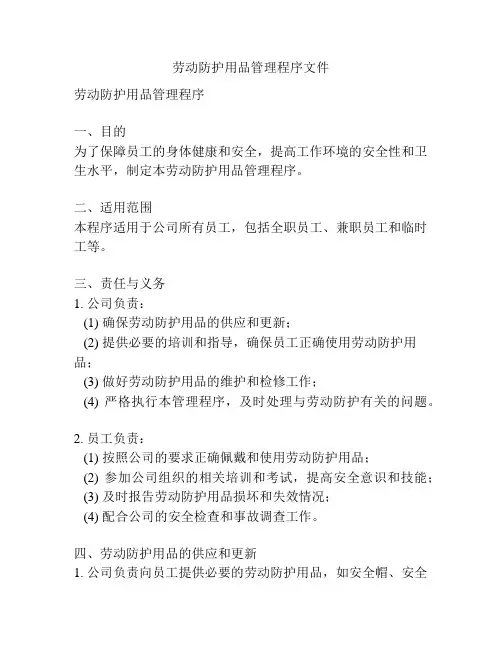 劳动防护用品管理程序文件