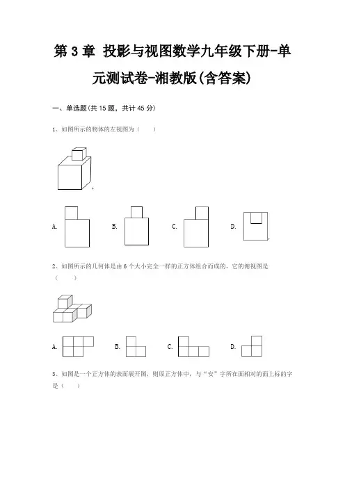 第3章 投影与视图数学九年级下册-单元测试卷-湘教版(含答案)