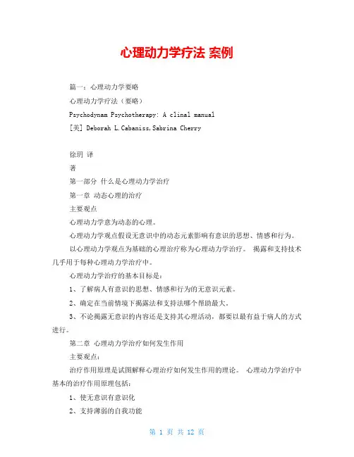 心理动力学疗法 案例