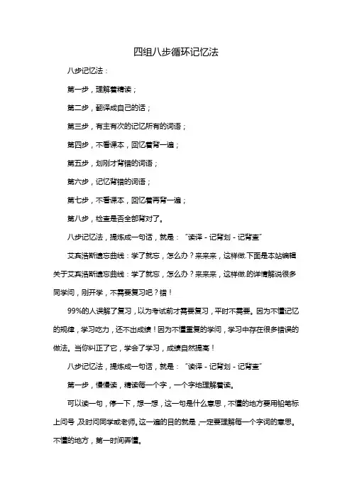 四组八步循环记忆法