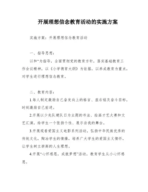 开展理想信念教育活动的实施方案