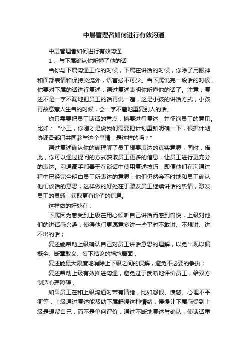 中层管理者如何进行有效沟通
