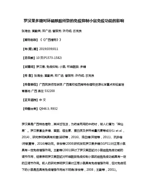 罗汉果多糖对环磷酰胺所致的免疫抑制小鼠免疫功能的影响